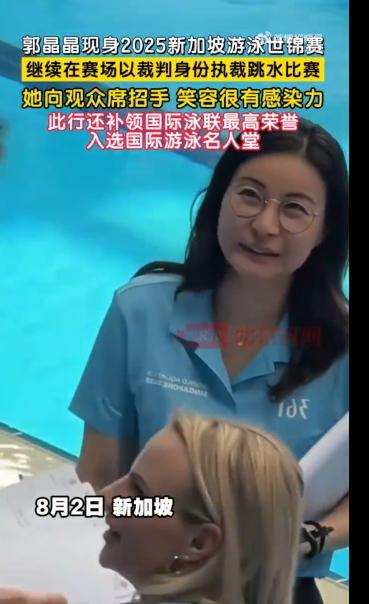九游体育：郭晶晶现身新加坡游泳世锦赛以裁判身份执裁跳水比赛此前补领国际游泳名人堂奖项霍启刚飞往现场见证(图1)