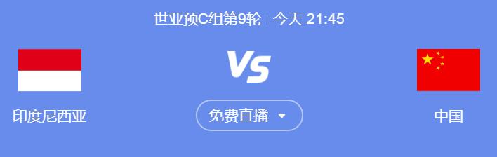 世预赛国足vs印尼今晚几点比赛直播时间 中国vs印尼直播观看平台(图1)