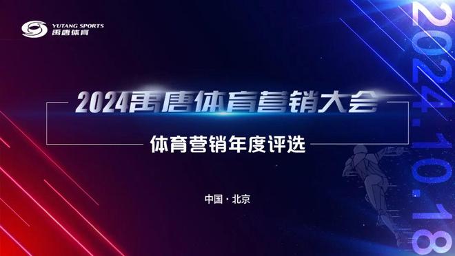禹唐体育营销大会｜2024体育营销年度评选内容征集正式开启(图2)