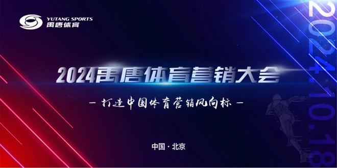 禹唐体育营销大会｜2024体育营销年度评选内容征集正式开启(图11)