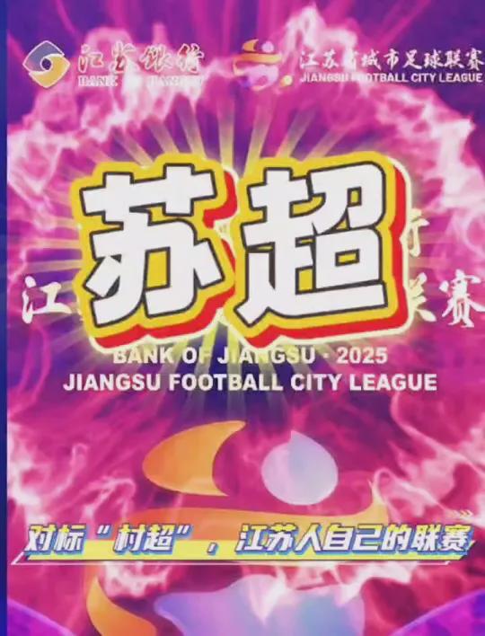九游官网入口：江苏“苏超”爆火记：当足球撞上“地域梗”万人球场秒变欢乐海(图5)