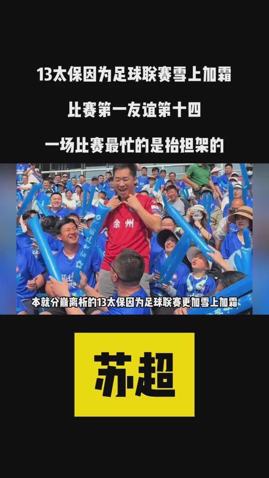 九游官网入口：江苏“苏超”爆火记：当足球撞上“地域梗”万人球场秒变欢乐海(图3)