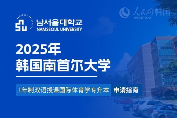 韩国南首尔大学1年制双语授课 国际体育学专升本申请指南(图1)