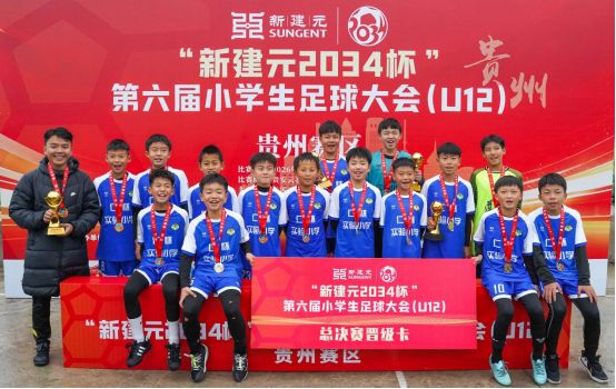 九游体育：绿茵逐梦少年争锋！“2034杯”第六届小学生足球大会贵州赛区圆满落幕(图1)