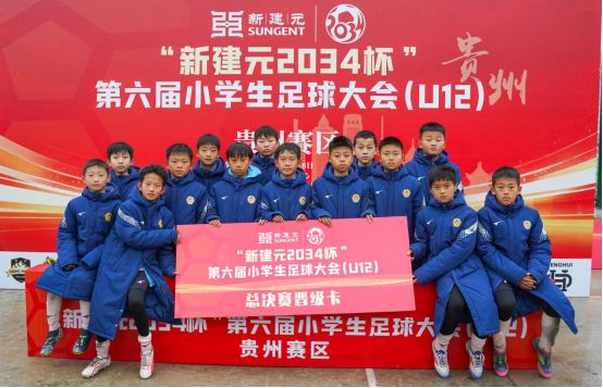 九游体育：绿茵逐梦少年争锋！“2034杯”第六届小学生足球大会贵州赛区圆满落幕(图2)