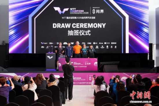 WTT重庆冠军赛2026抽签结果出炉 首轮将现两场国乒“内战”