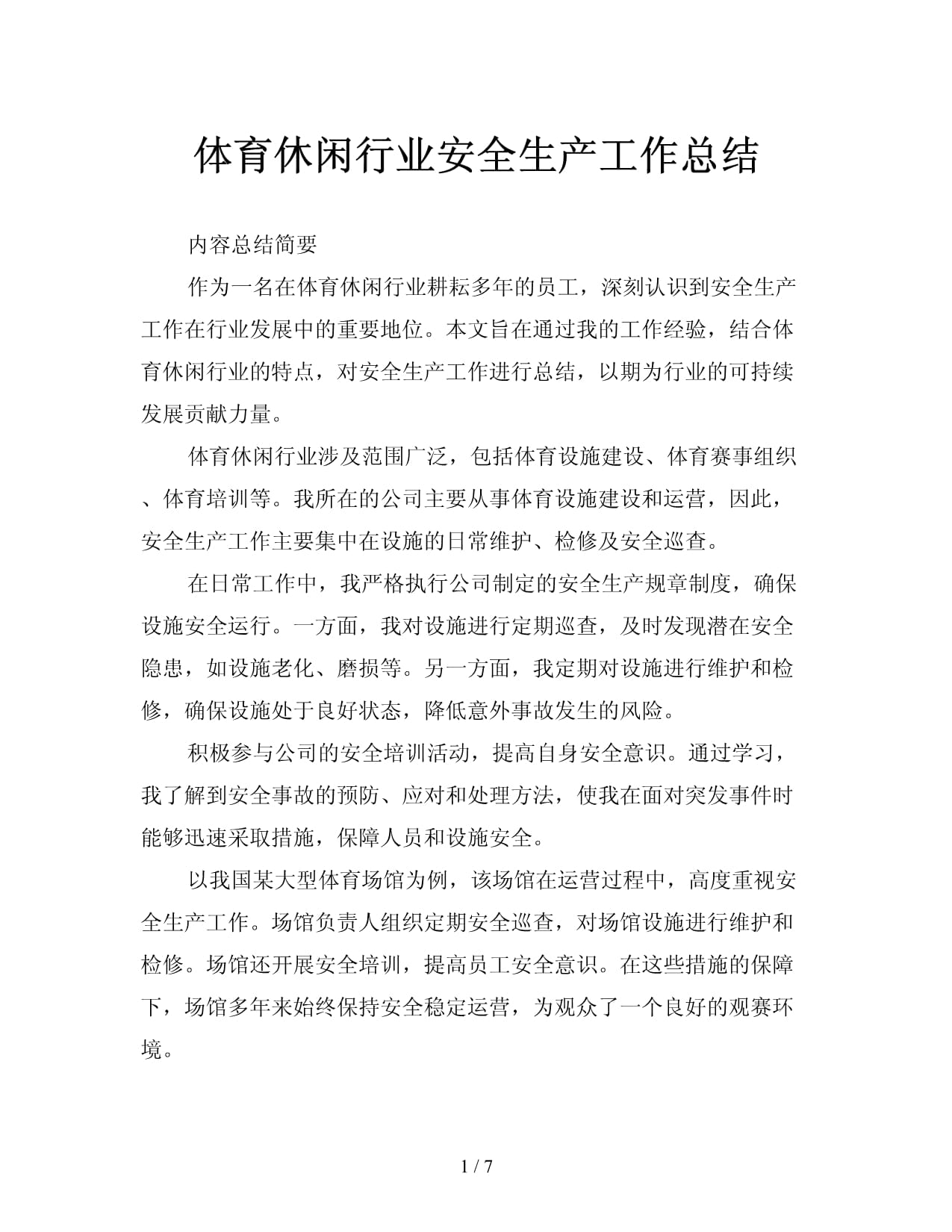门店工作总结Word模板下载