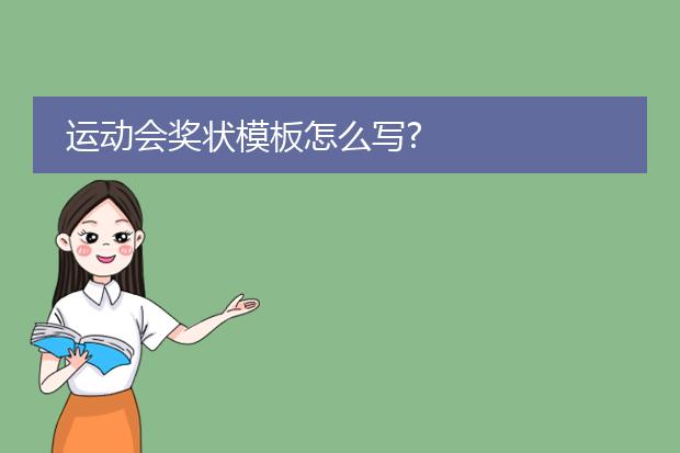 奖项模板-幼儿园奖状怎么写模板(图1)