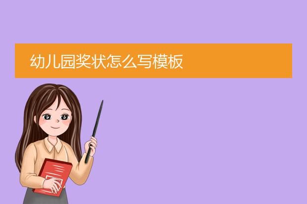 奖项模板-幼儿园奖状怎么写模板(图2)