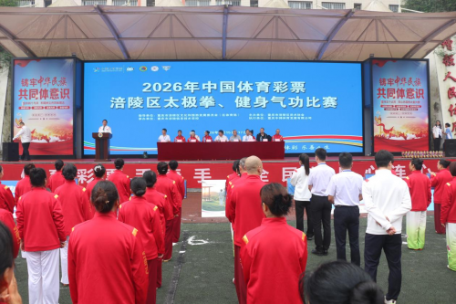 以赛促练以赛促传：2026年中国体育彩票涪陵区太极拳、健身气功比赛成功举行(图1)