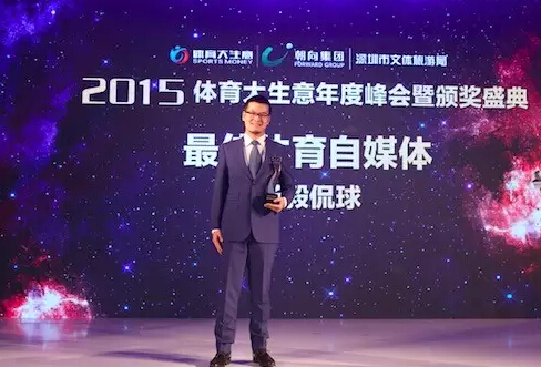 九游app：2015体育大生意年度评选榜单揭晓杨毅收获大奖(图1)