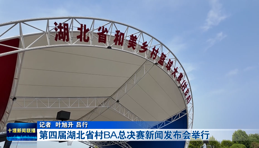 九游官网入口：第四届湖北省村BA总决赛新闻发布会举行(图1)